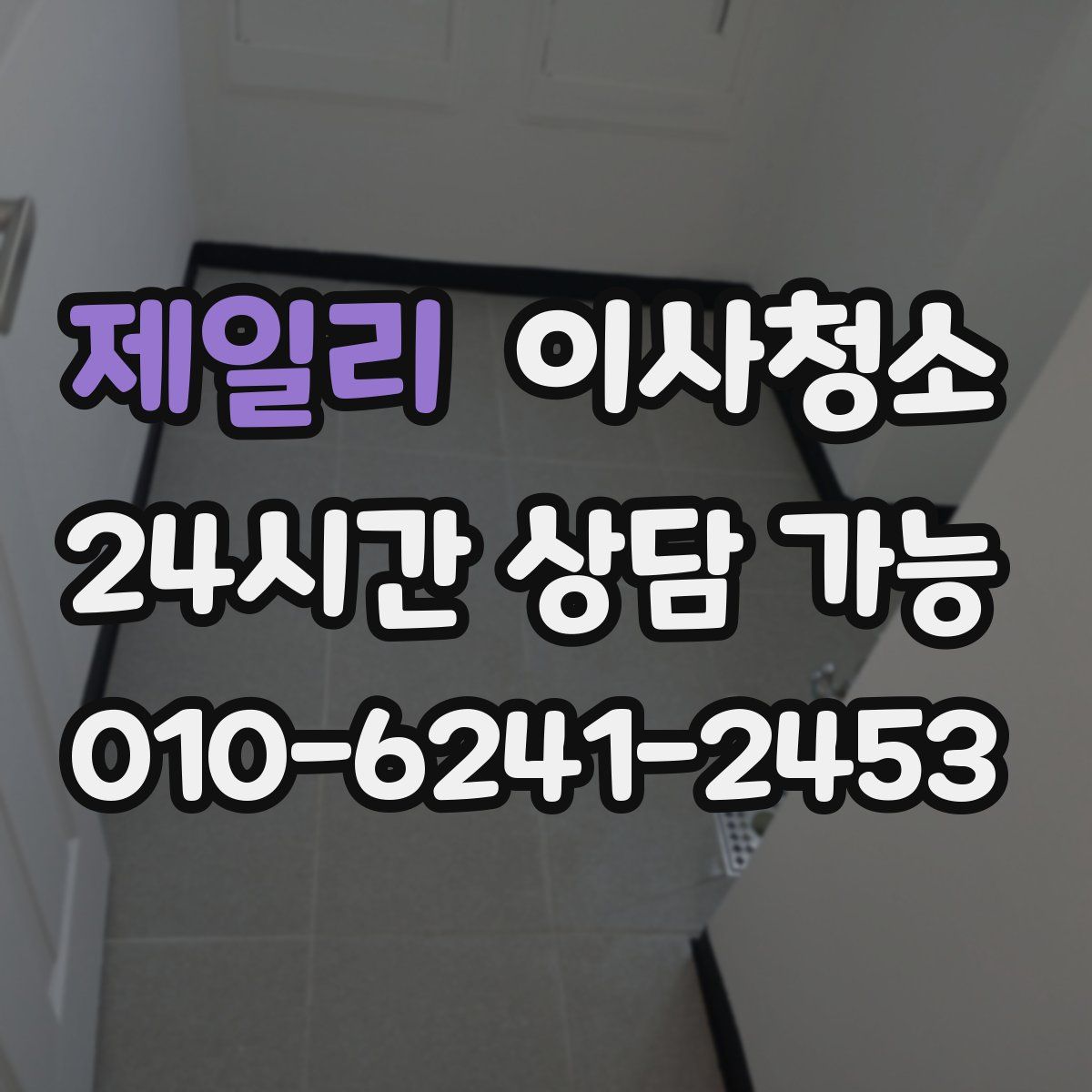 제일리 원룸청소