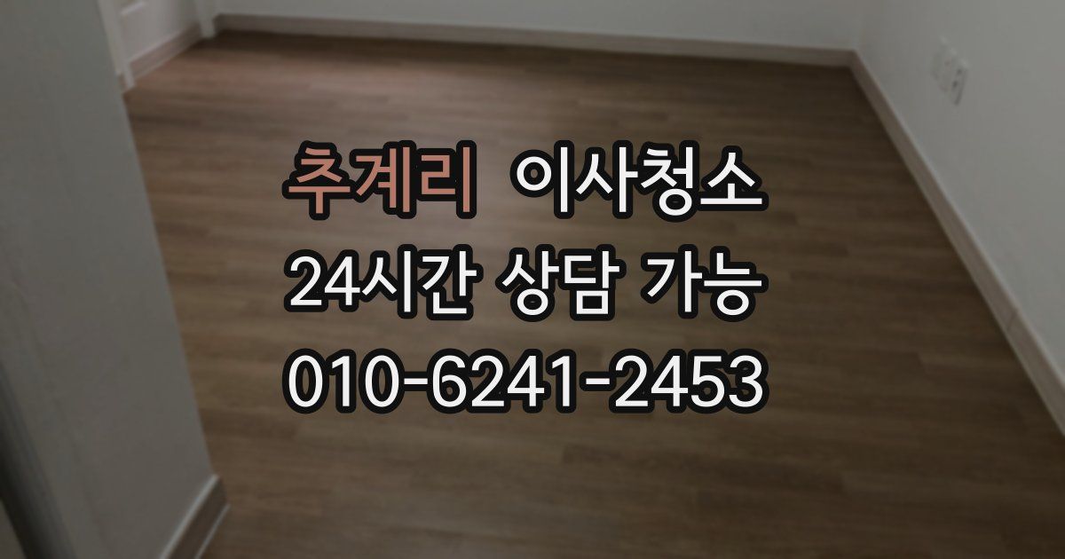 추계리 입주청소