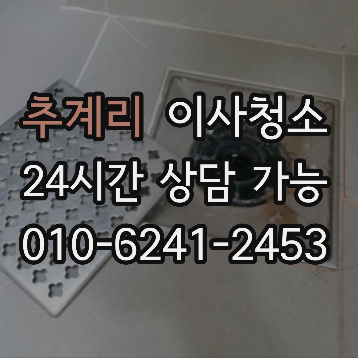 추계리 원룸청소