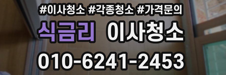 식금리 이사청소