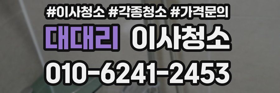 대대리 이사청소