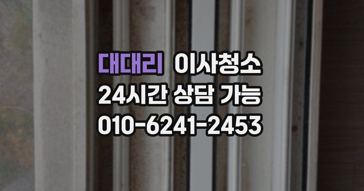 대대리 입주청소