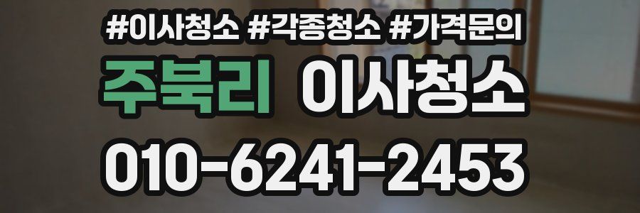 주북리 이사청소