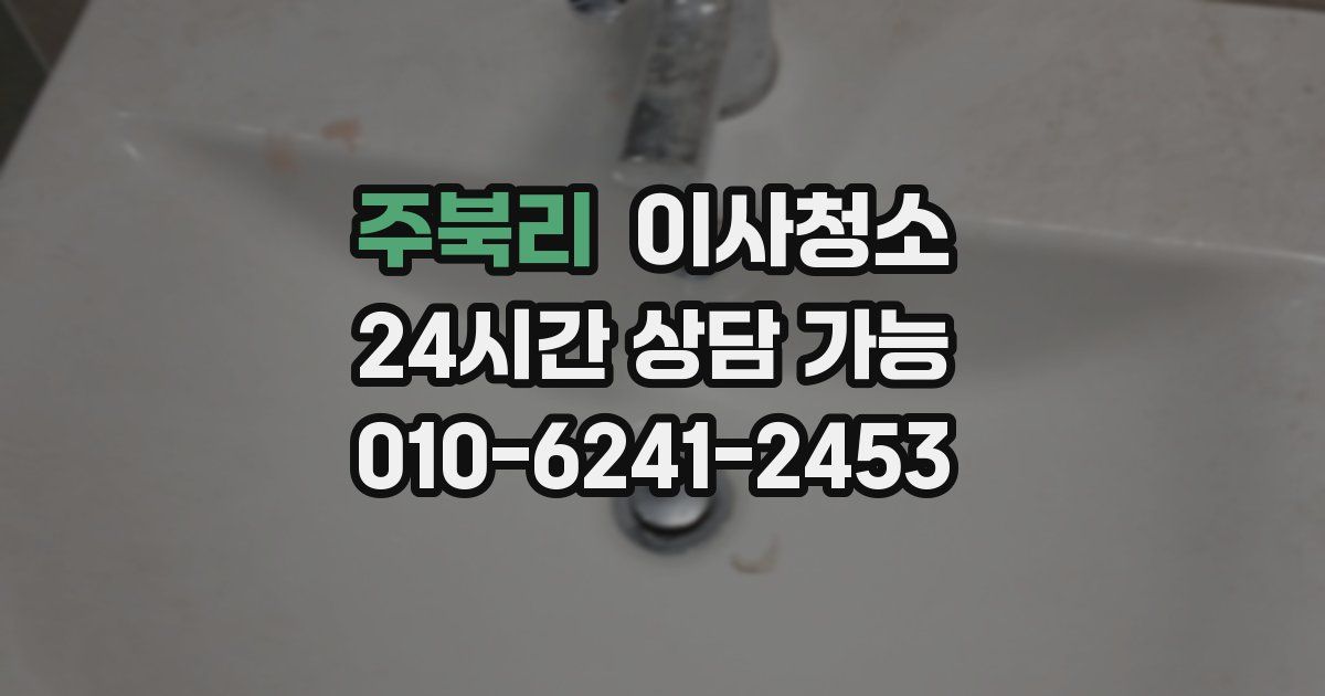 주북리 입주청소
