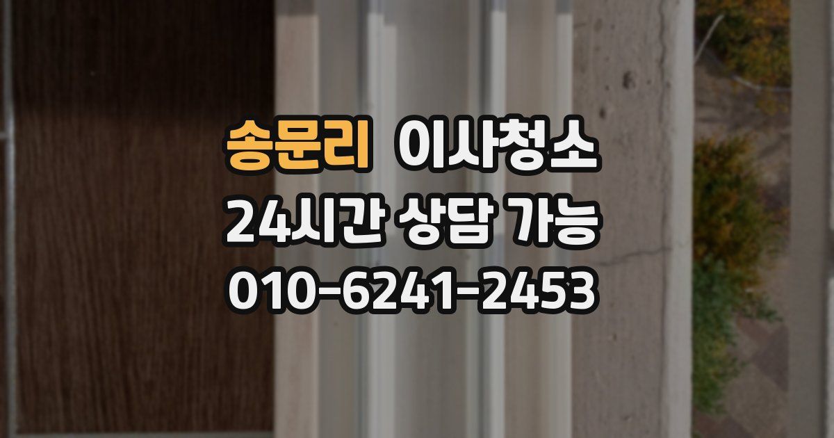 송문리 입주청소