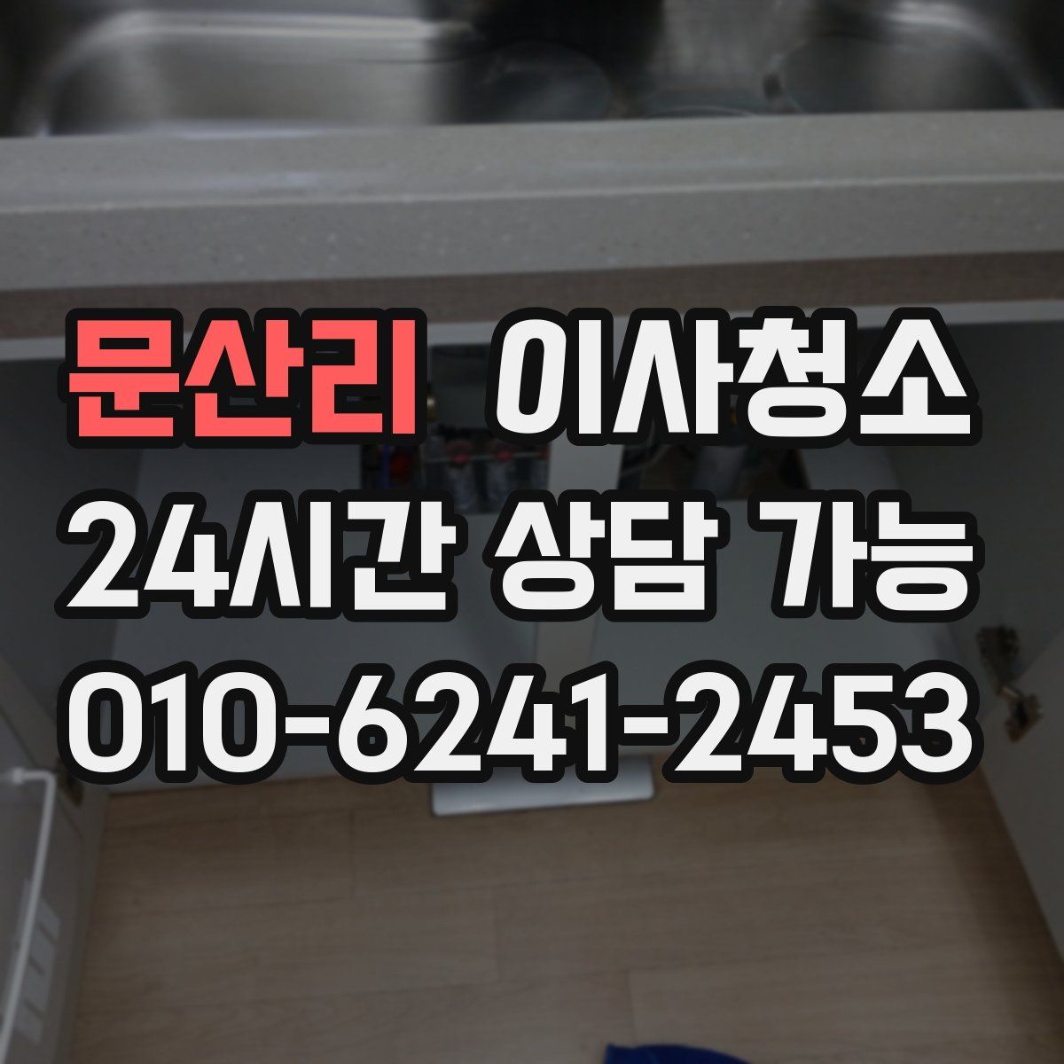 문산리 원룸청소