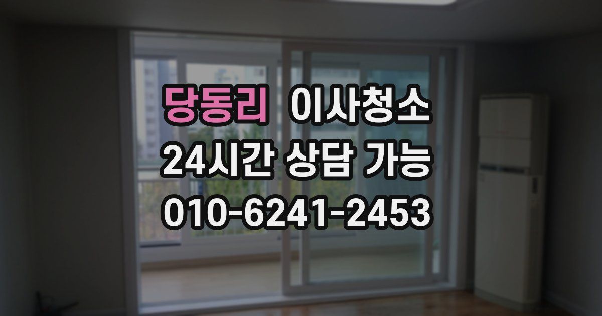 당동리 입주청소