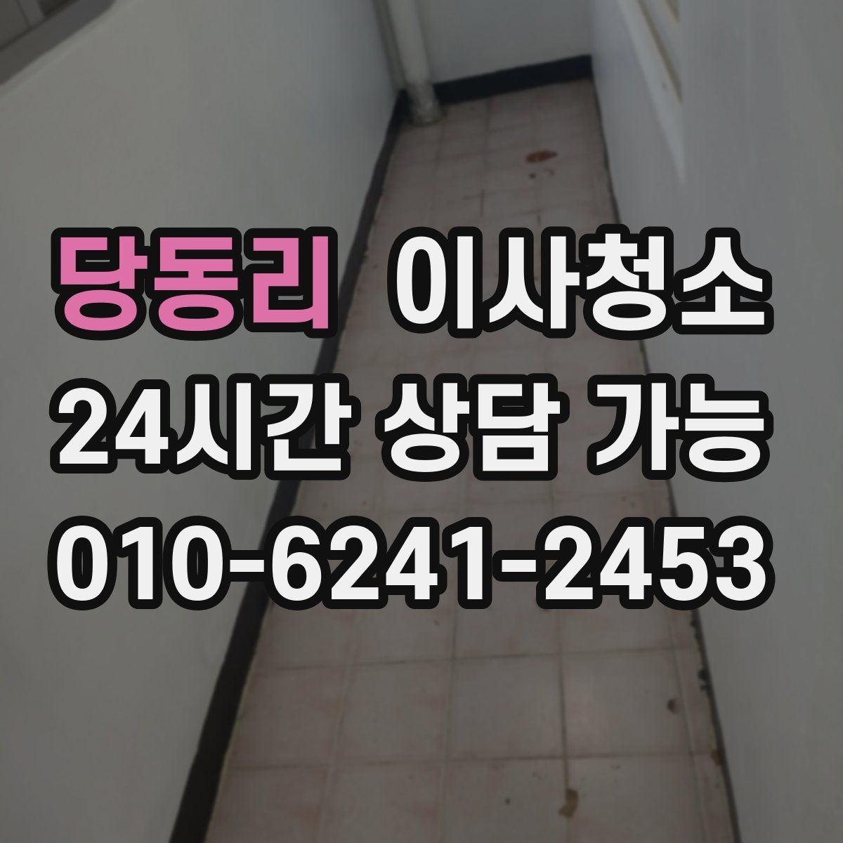 당동리 원룸청소