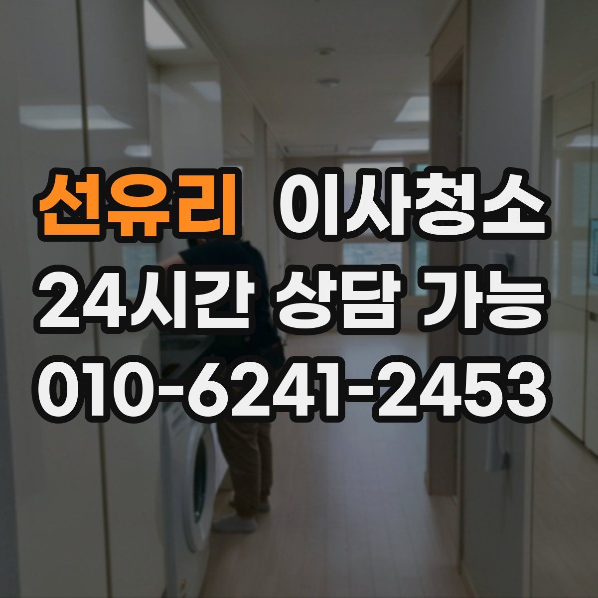 선유리 원룸청소