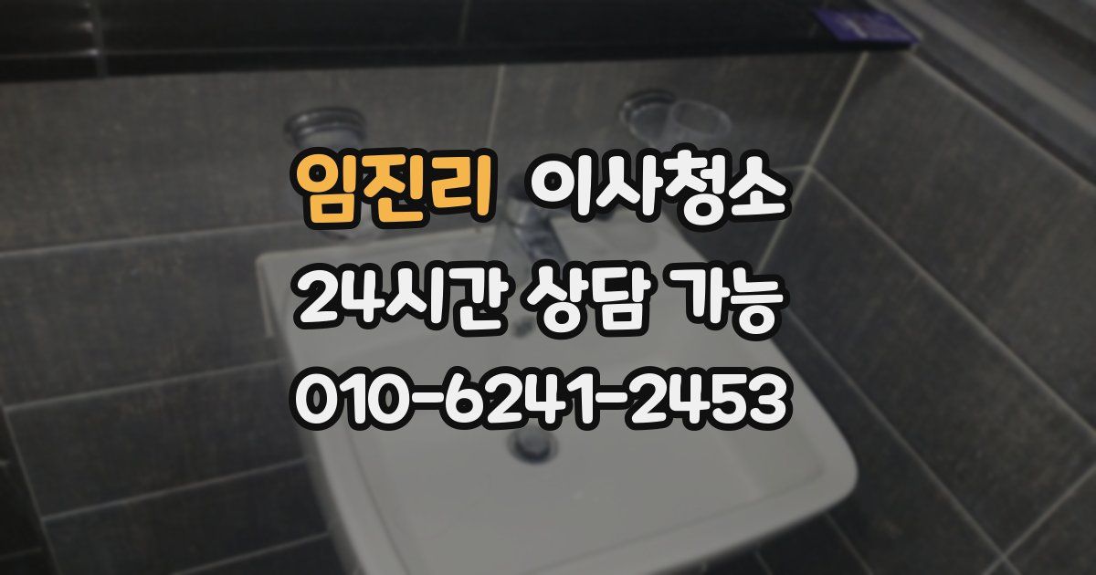 임진리 입주청소