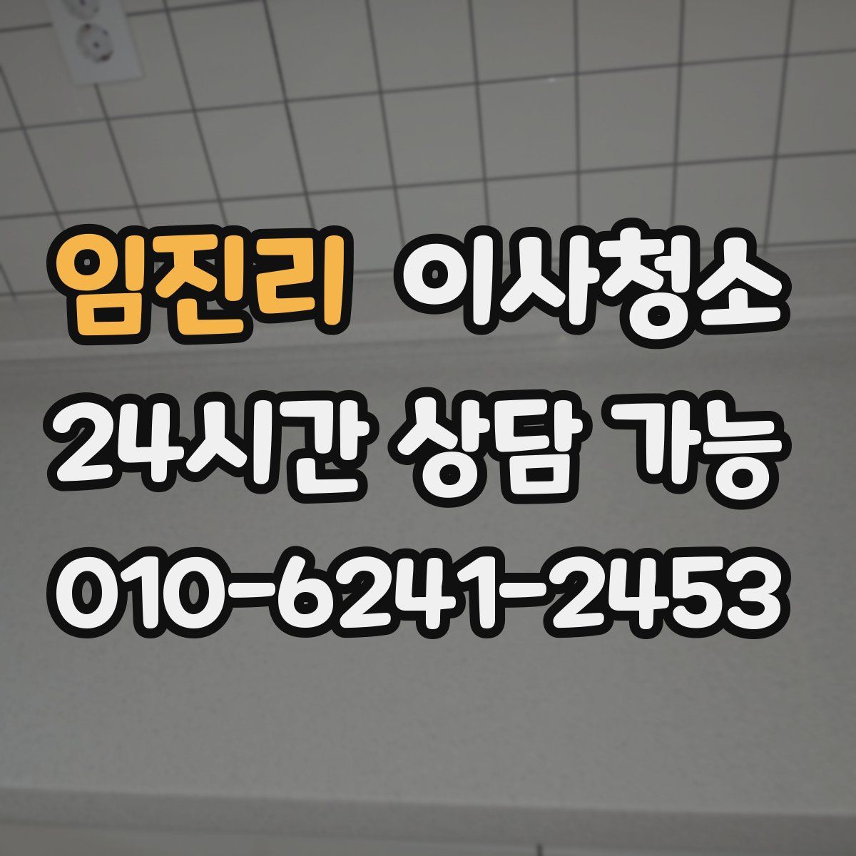 임진리 원룸청소