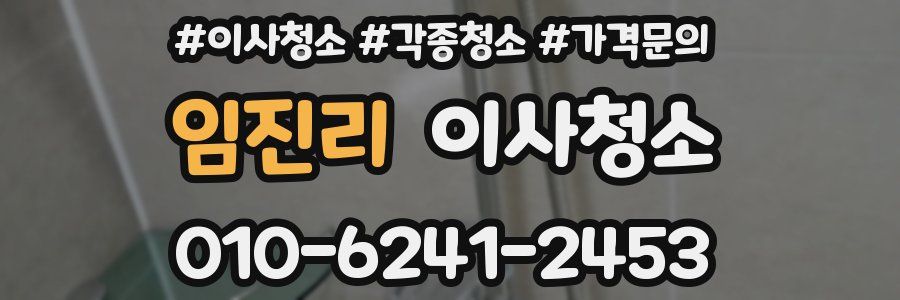 임진리 이사청소