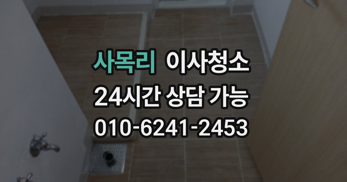 사목리 입주청소