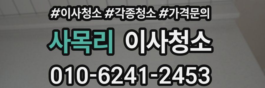 사목리 이사청소