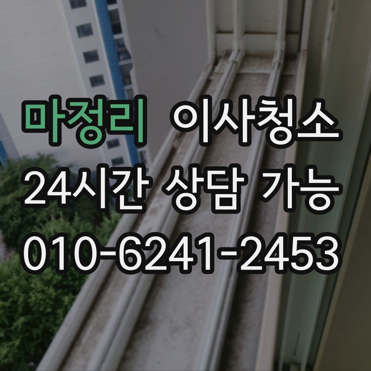 마정리 원룸청소