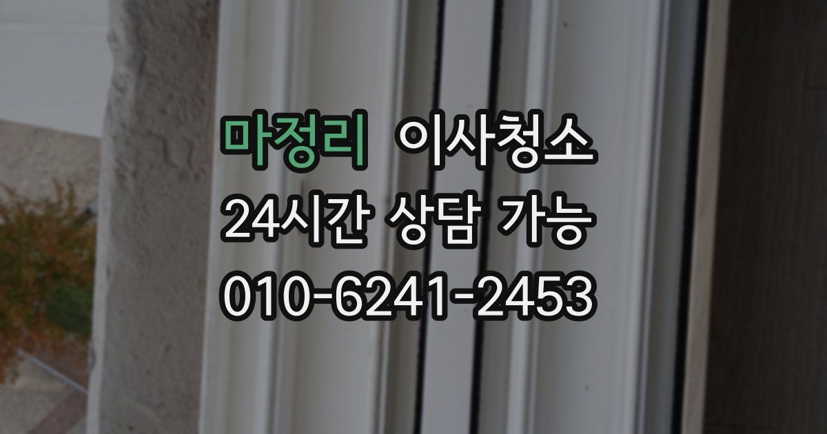 마정리 입주청소