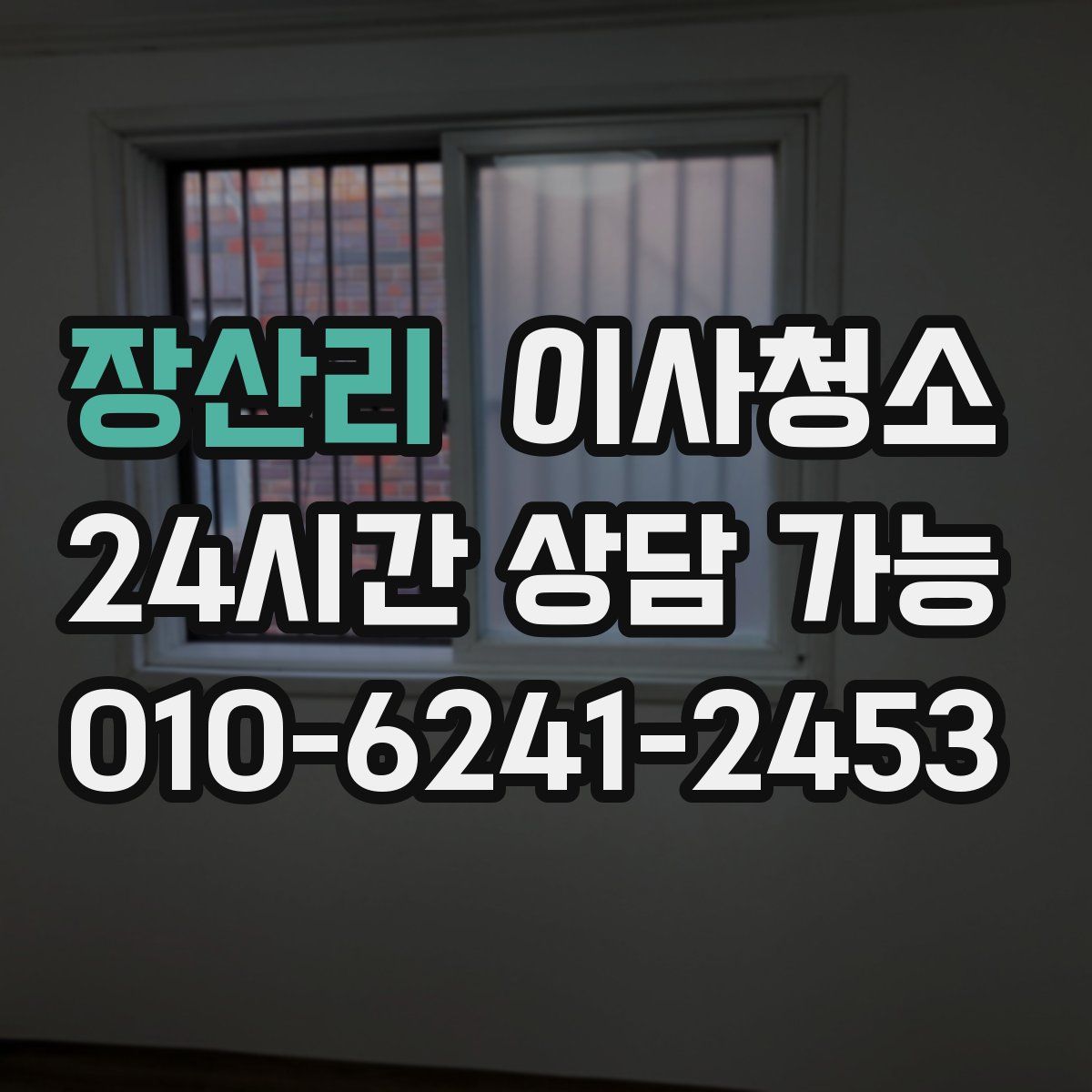 장산리 원룸청소