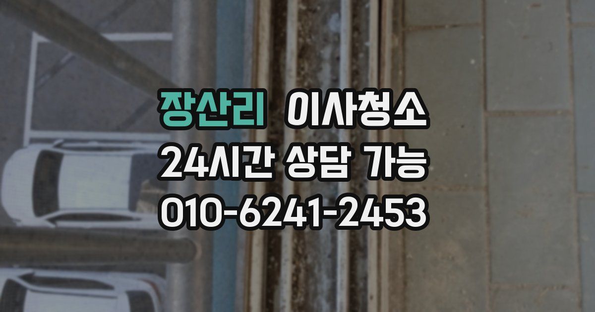 장산리 입주청소