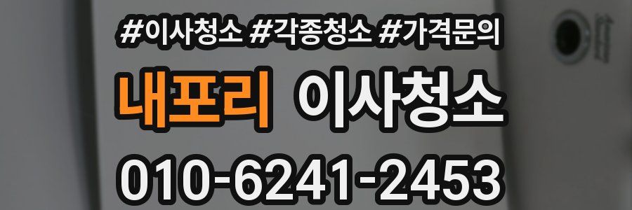내포리 이사청소