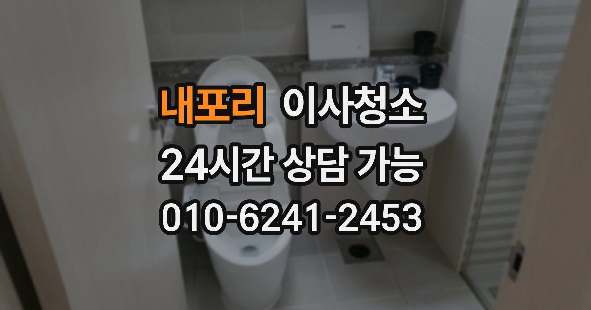 내포리 입주청소