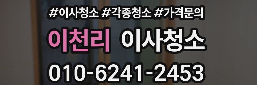 이천리 이사청소