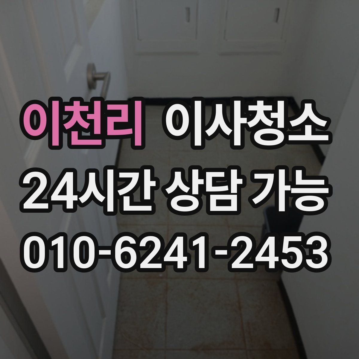 이천리 원룸청소