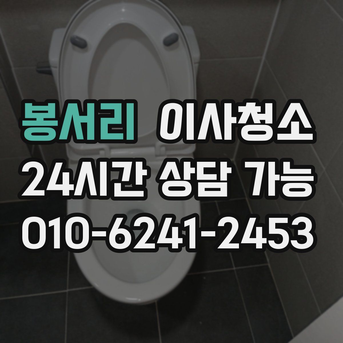 봉서리 원룸청소
