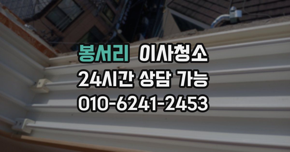 봉서리 입주청소