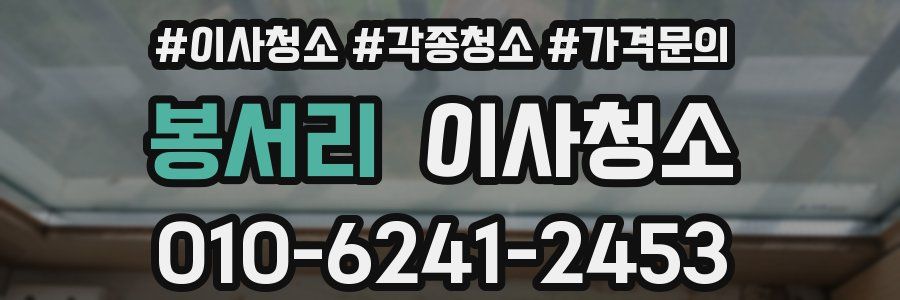 봉서리 이사청소