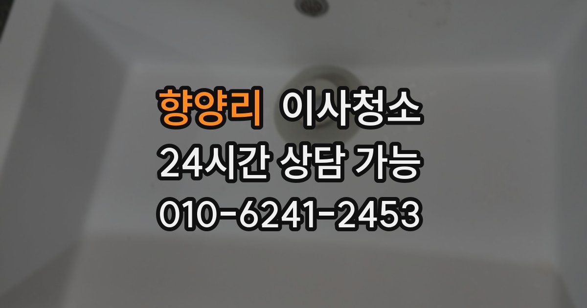 향양리 입주청소