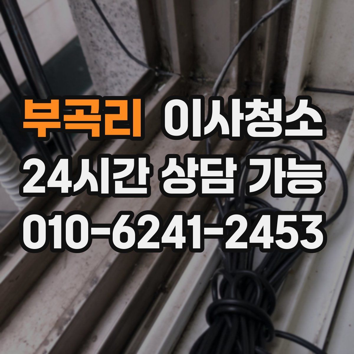 부곡리 원룸청소