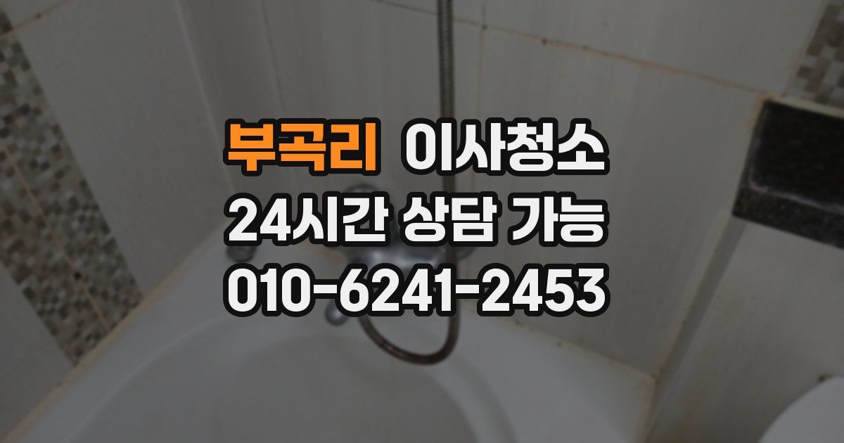 부곡리 입주청소