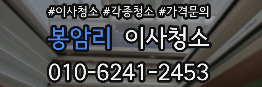 봉암리 이사청소