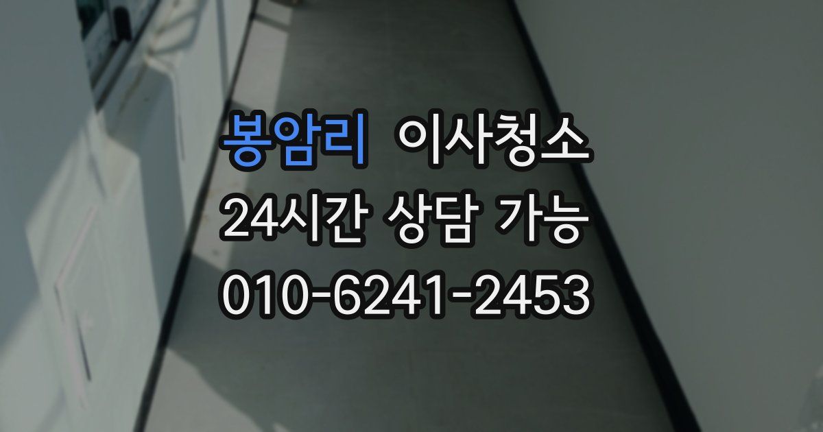 봉암리 입주청소