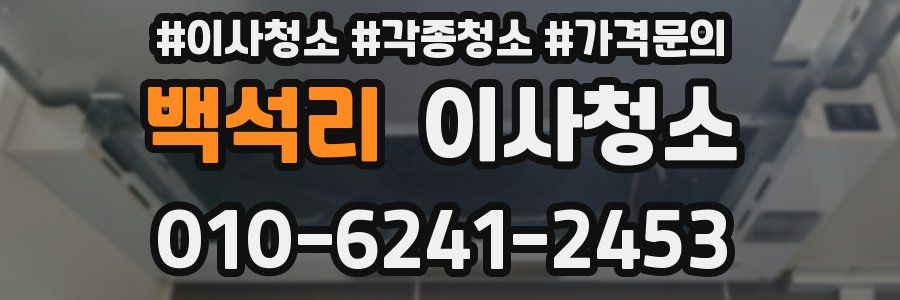 백석리 이사청소