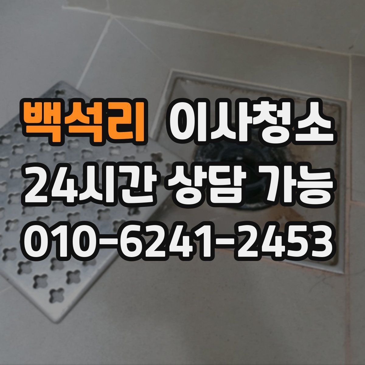 백석리 원룸청소