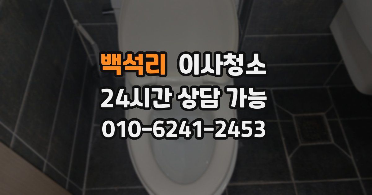 백석리 입주청소