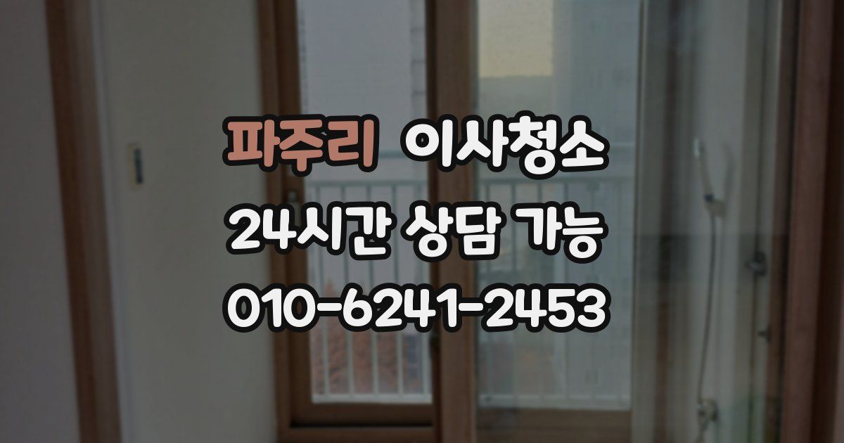 파주리 입주청소