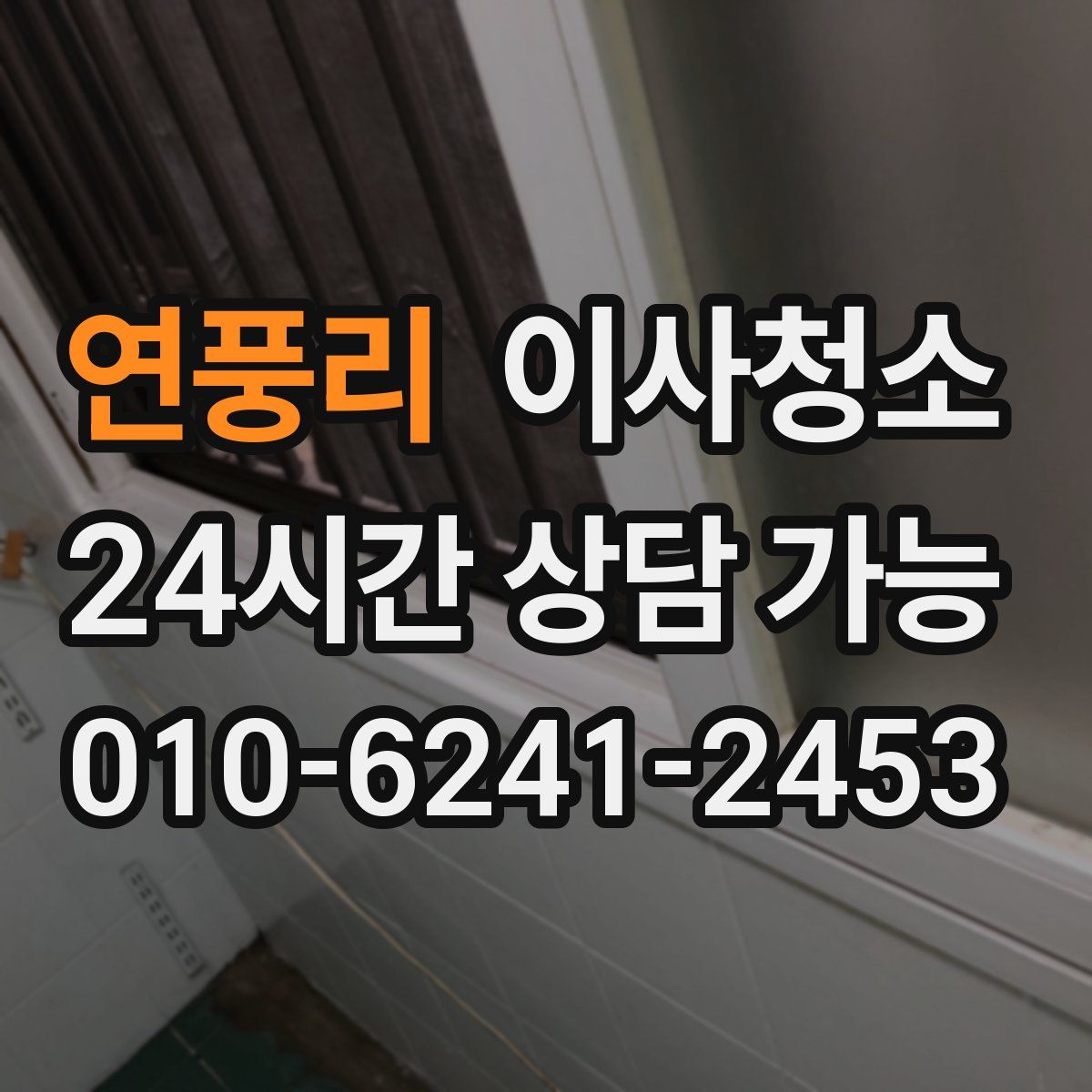 연풍리 원룸청소