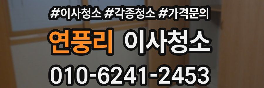 연풍리 이사청소