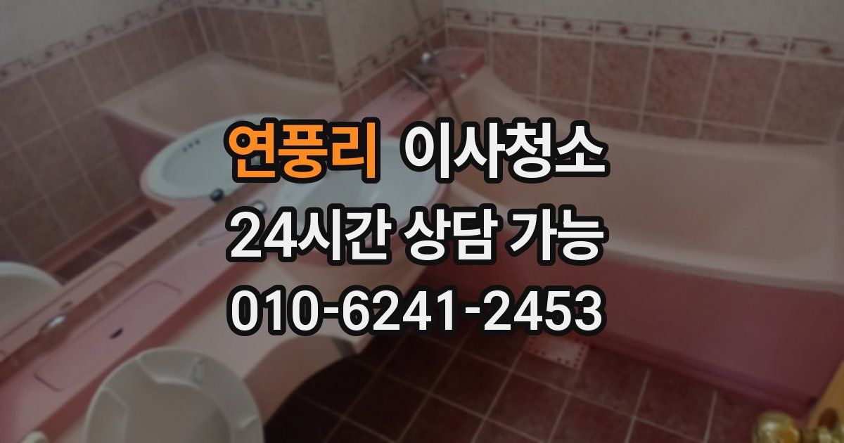 연풍리 입주청소