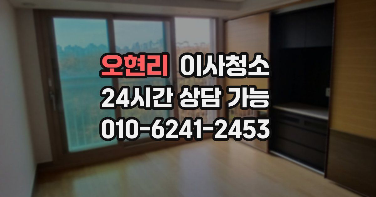 오현리 입주청소