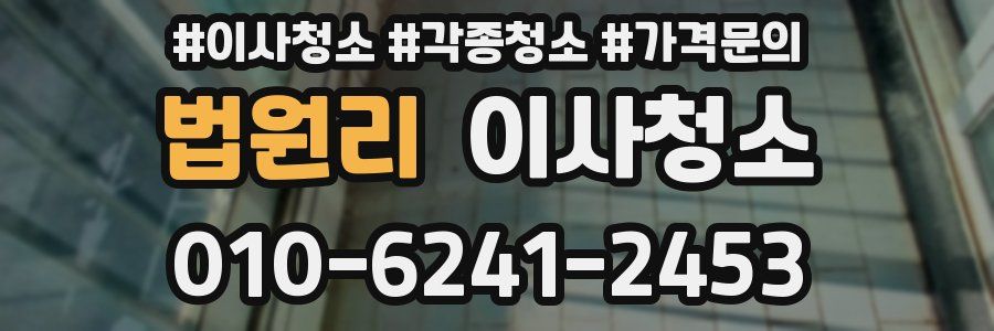 법원리 이사청소