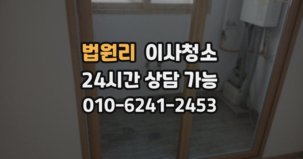 법원리 입주청소