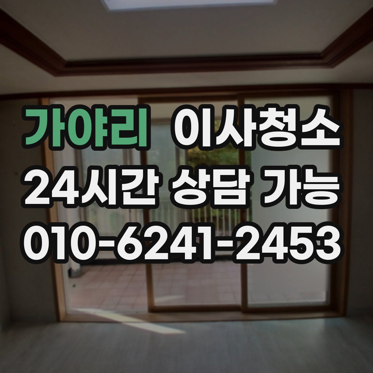 가야리 원룸청소