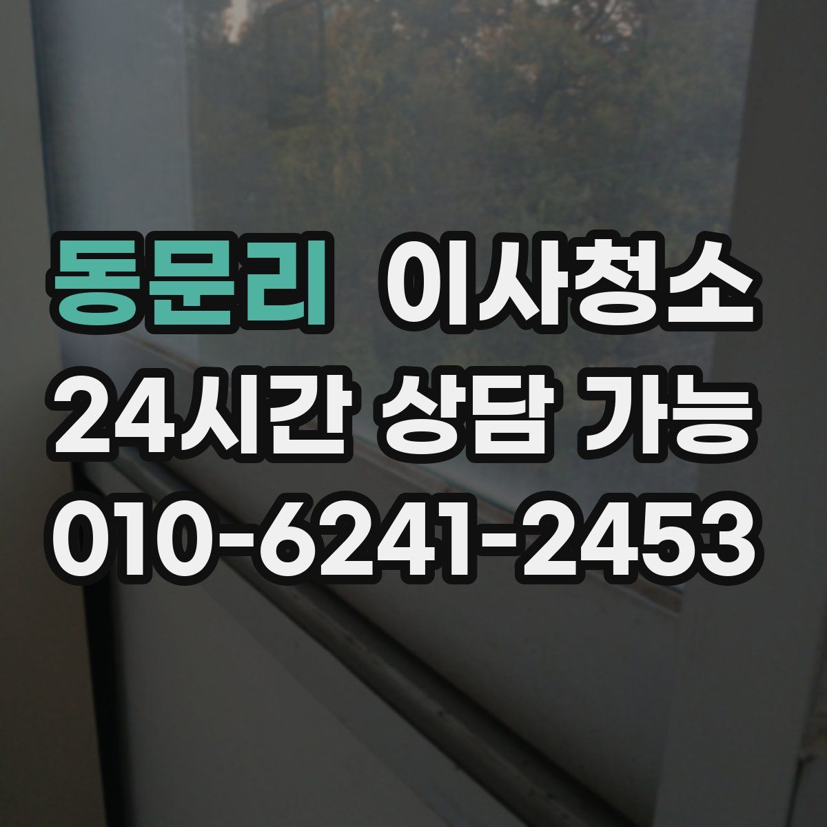 동문리 원룸청소