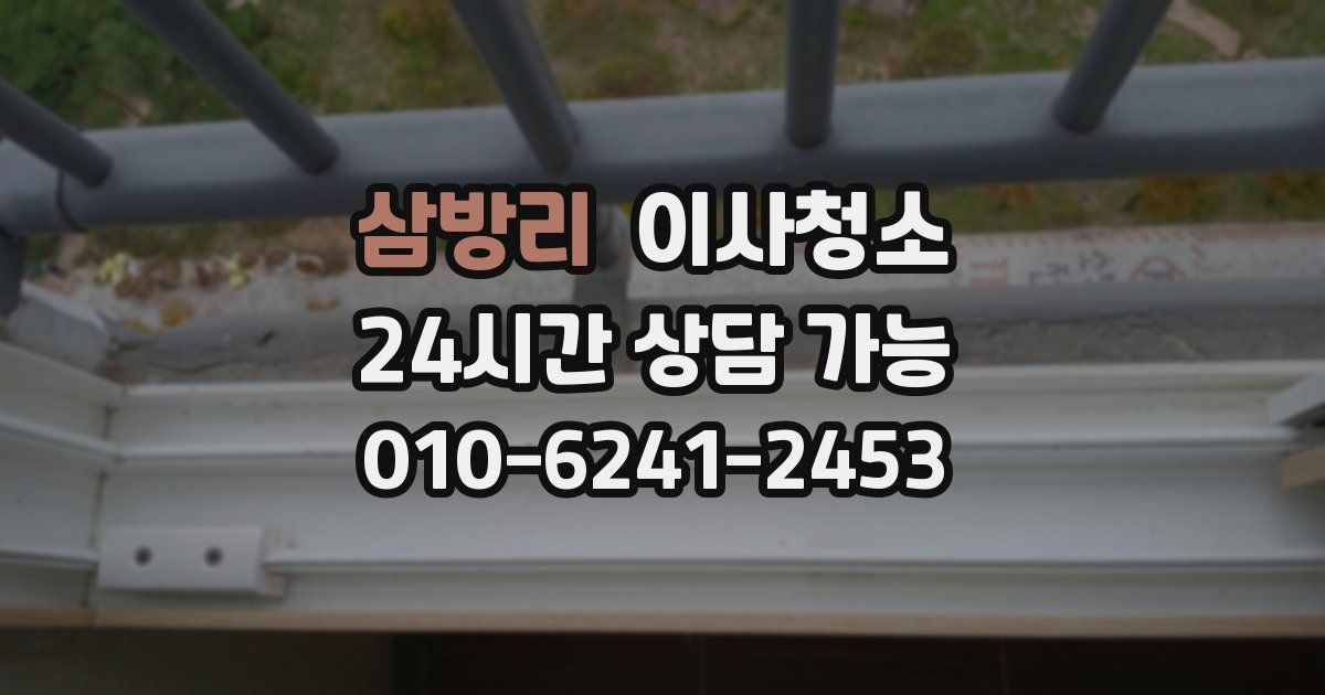 삼방리 입주청소