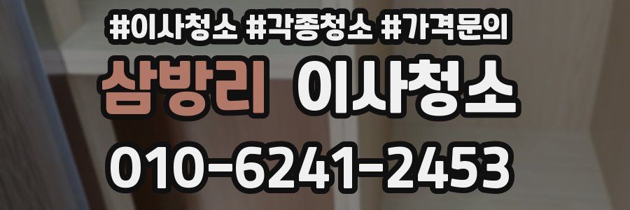 삼방리 이사청소