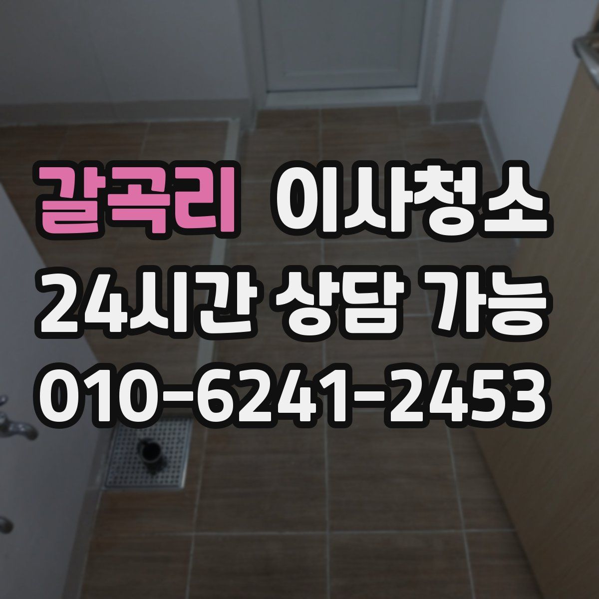 갈곡리 원룸청소