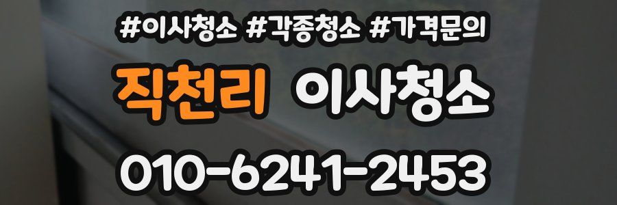 직천리 이사청소